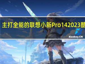 主打全能的联想小新Pro142023酷睿版/锐龙版该怎么选