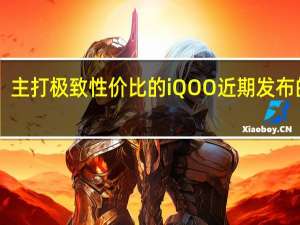 主打极致性价比的iQOO近期发布的Z8