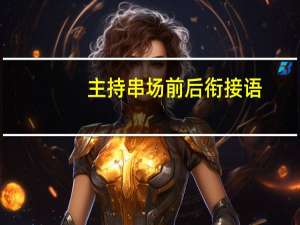 主持串场前后衔接语