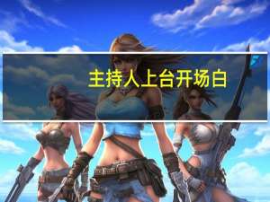 主持人上台开场白（主持人上台音乐）