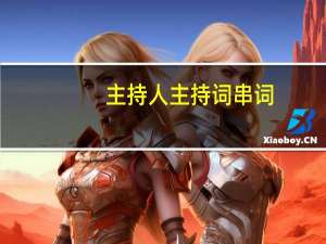 主持人主持词串词