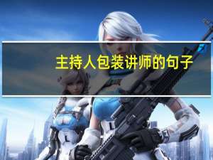 主持人包装讲师的句子