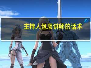 主持人包装讲师的话术