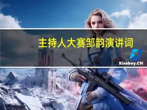 主持人大赛邹韵演讲词（主持人大赛邹韵演讲稿）