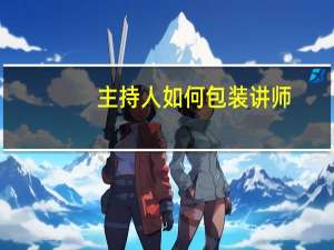 主持人如何包装讲师