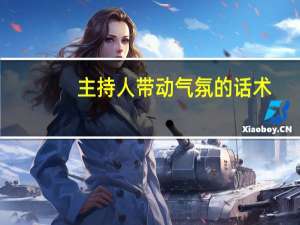 主持人带动气氛的话术