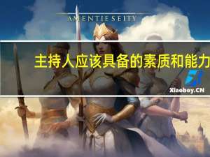 主持人应该具备的素质和能力