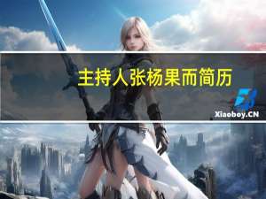 主持人张杨果而简历（张杨果而-安徽卫视著名主持人）