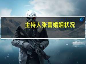 主持人张蕾婚姻状况