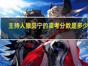 主持人撒贝宁的高考分数是多少分
