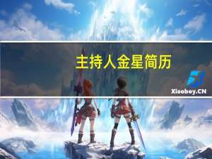 主持人金星简历（主持人金星简历）