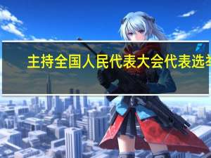 主持全国人民代表大会代表选举