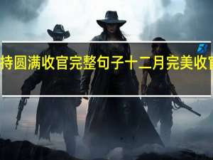 主持圆满收官完整句子 十二月完美收官的句子