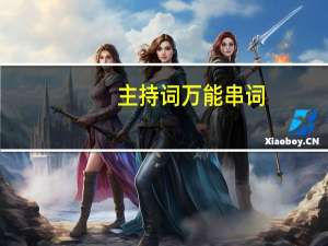 主持词万能串词