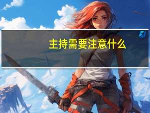 主持需要注意什么