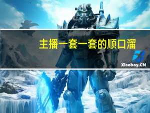 主播一套一套的顺口溜
