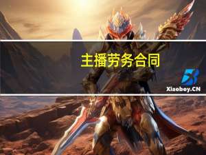 主播劳务合同