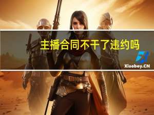 主播合同不干了违约吗