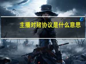 主播对赌协议是什么意思