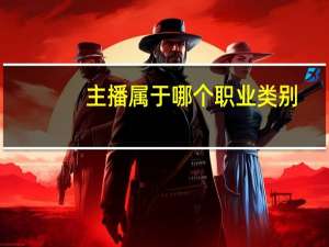 主播属于哪个职业类别