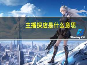 主播探店是什么意思
