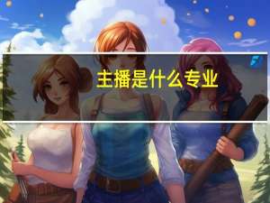 主播是什么专业