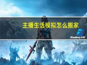 主播生活模拟怎么搬家