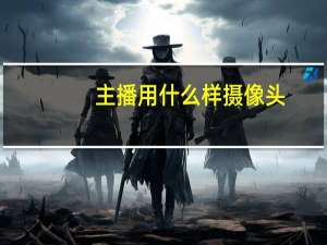 主播用什么样摄像头