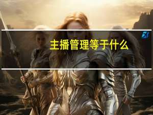主播管理等于什么