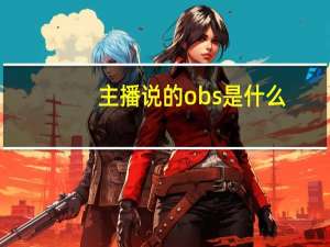 主播说的obs是什么
