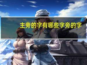 主旁的字有哪些字旁的字