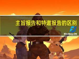主旨报告和特邀报告的区别