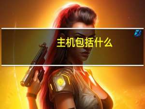 主机包括什么