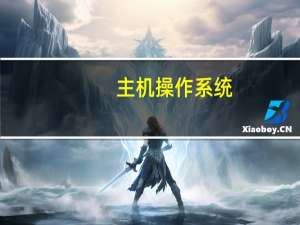 主机操作系统