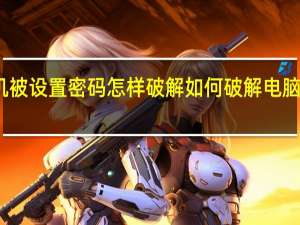 主机被设置密码怎样破解 如何破解电脑开机密码