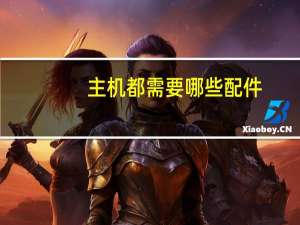 主机都需要哪些配件（电脑主机配件有哪些）