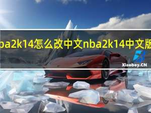 主机nba2k14怎么改中文 nba2k14中文版下载手机版