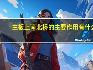 主板上南北桥的主要作用有什么