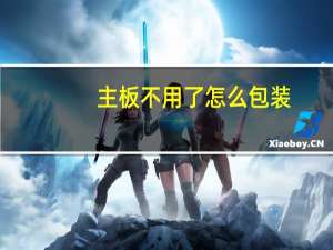 主板不用了怎么包装
