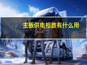 主板供电相数有什么用