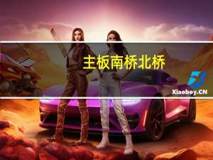 主板南桥北桥（南桥北桥）