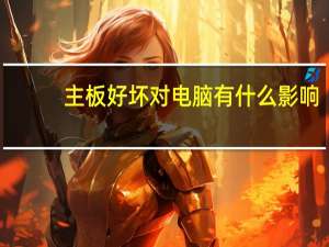 主板好坏对电脑有什么影响