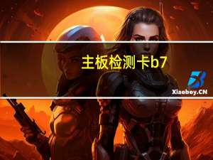 主板检测卡b7（主板检测卡）