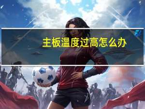 主板温度过高怎么办
