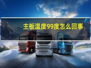 主板温度99度怎么回事（主板温度）