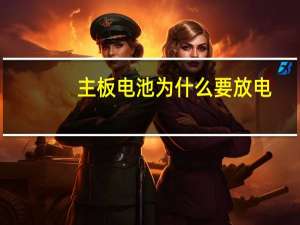 主板电池为什么要放电