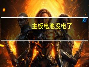 主板电池没电了（主板电池没电）