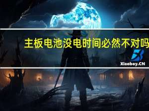 主板电池没电时间必然不对吗（主板电池没电）