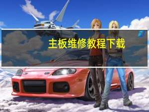主板维修教程下载（主板维修教程）