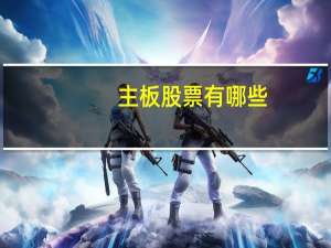 主板股票有哪些